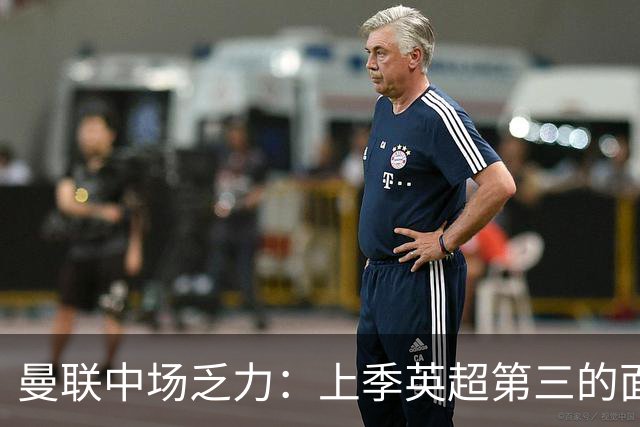 曼联中场乏力：上季英超第三的面貌已不复存在